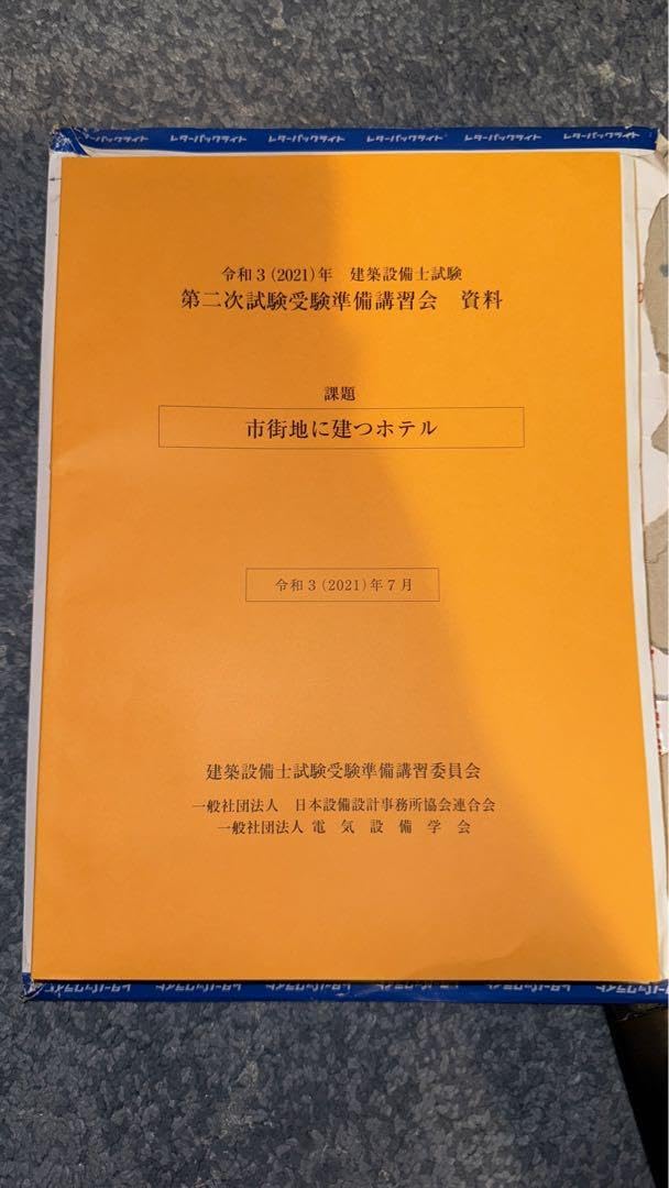 建築設備士　二次試験受験準備講習会　資料　最速発送 建築設備士 第二次試験 受験準備講習会 資料 - メルカリ
