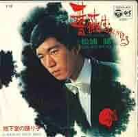EP シングル レコード　松浦健 / 薔薇はよみがえる・地下室の踊り子 Amazon.co.jp: 7 松浦健 薔薇はよみがえる/地下室の踊り子 P86
