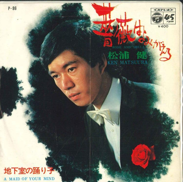 EP シングル レコード　松浦健 / 薔薇はよみがえる・地下室の踊り子