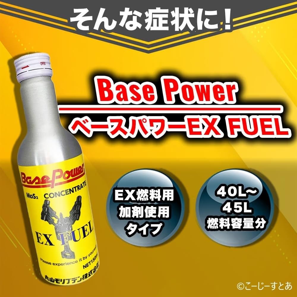 Amazon.co.jp: 丸山モリブデン ベースパワーEX FUEL 燃料添加剤 150ml