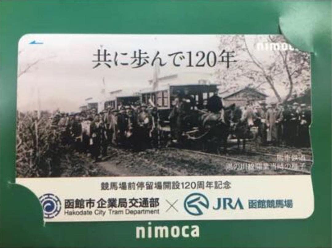 JRA函館市電「競馬場前停留所」開設120周年nimoca ニモカ