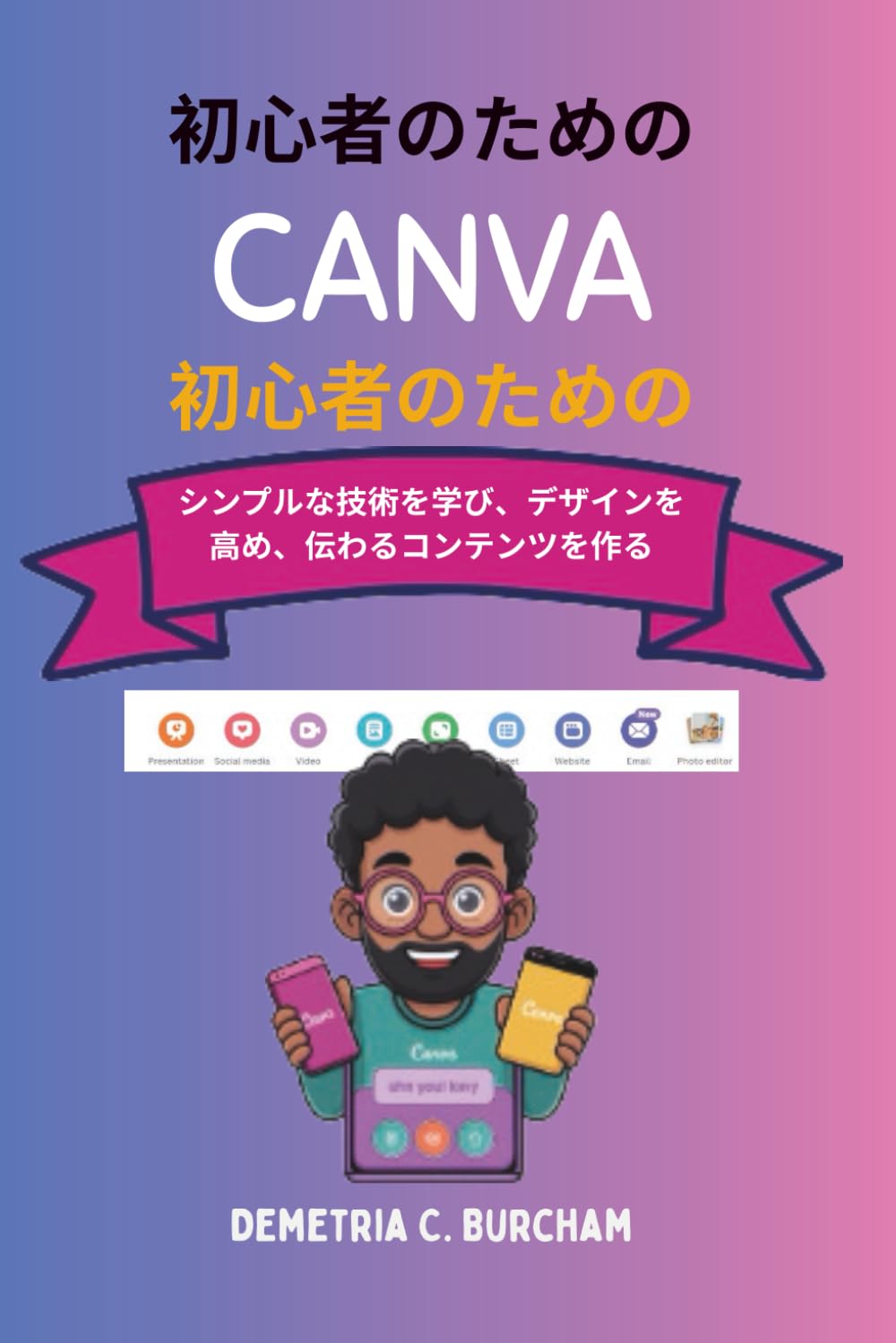 初心者のための CANVA スキル: シンプルな技術を学び、デザインを高め、伝わるコンテンツを作る