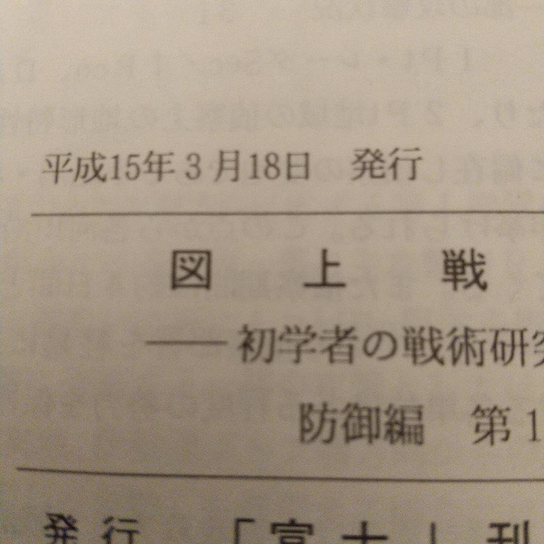 図上戦術集 攻撃編 1分冊～2分冊 防御編 1分冊～2分冊 富士修親会 Amazon.co.jp: 図上戦術集 攻撃編 1分冊2分冊 防御編 1分冊2分冊