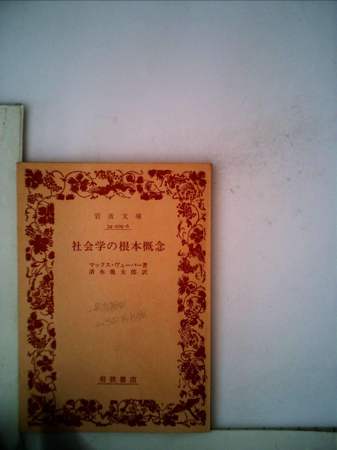社会学の根本問題 (1979年) (岩波文庫) 社会学の根本問題 (1979年