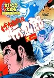 劇画座招待席[44]　ばちあたり伝九郎 其ノ一 劇画座招待席　ばちあたり伝九郎
