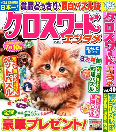 クロスワードエンタメ 40 (SUN-MAGAZINE MOOK)