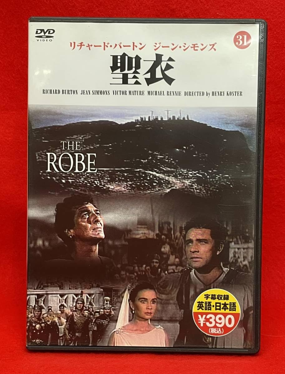 Amazon.co.jp: 聖衣 [DVD]（1094）リチャード・バートン, ジーン 