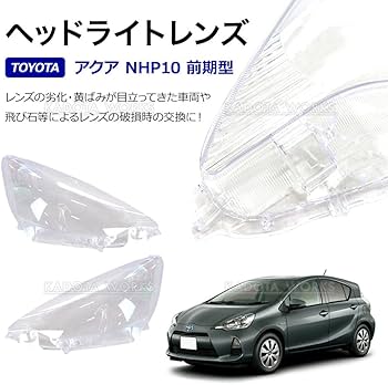 NHP10 前期　アクア　ヘッドライト　左右　レンズ最高級クリア施工済 Amazon | トヨタ アクア 10系 前期型 NHP10 ヘッドライト レンズ 左右