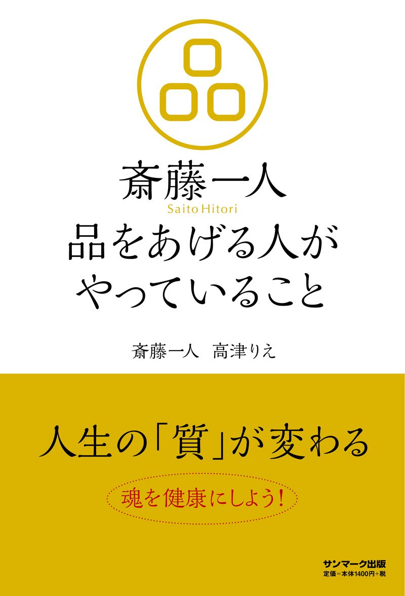斎藤一人 品をあげる人がやっていること | 斎藤一人, 高津りえ |本