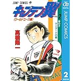 キャプテン翼 ワールドユース編 2 (ジャンプコミックスDIGITAL)