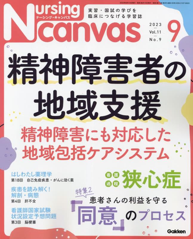 Nursing Canvas(ナーシングキャンバス) 2023年 09 月号 [雑誌