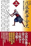 戊辰戦争全史 上