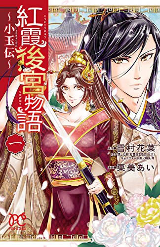 紅霞後宮物語 小玉伝 軍人皇后 小玉 の破天荒なシンデレラストーリー 徒然綴り