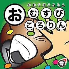 『おむすびころりん』のカバーアート