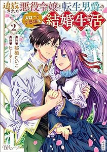 追放された悪役令嬢と転生男爵のスローで不思議な結婚生活 コミック版 （2） (BKコミックスf)
