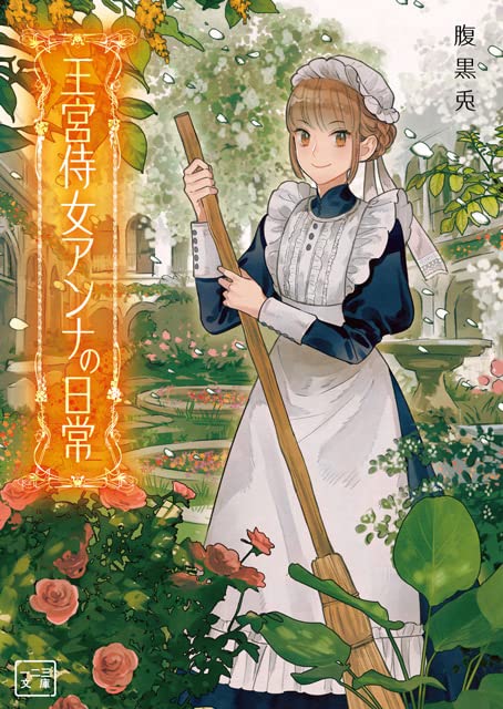 王宮侍女アンナの日常 1 王宮侍女アンナの日常 1 (一二三文庫) | 腹黒兎, 一二三書房, 烏