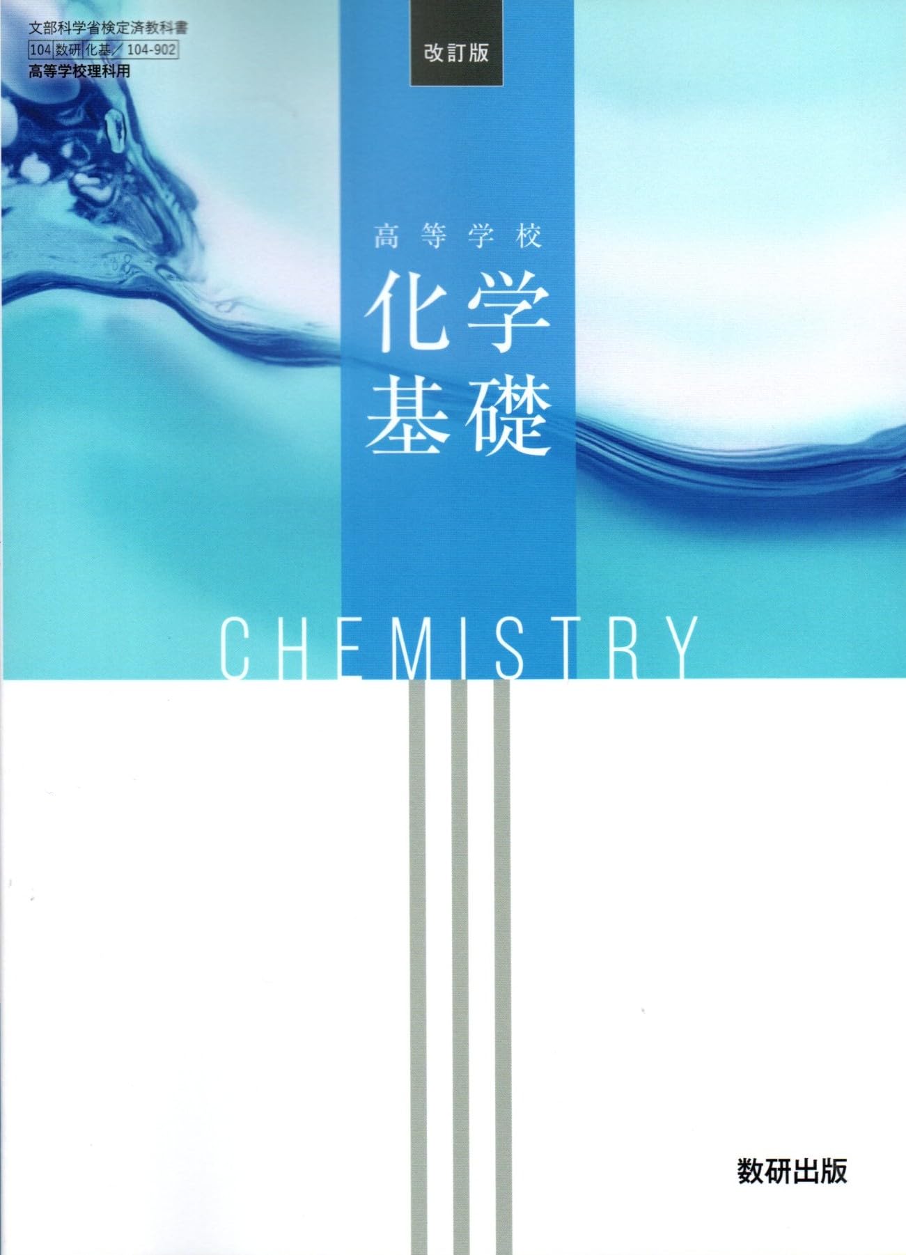 数研出版 高校教科書 改訂版 高等学校 化学基礎 ［教番：化基104-902