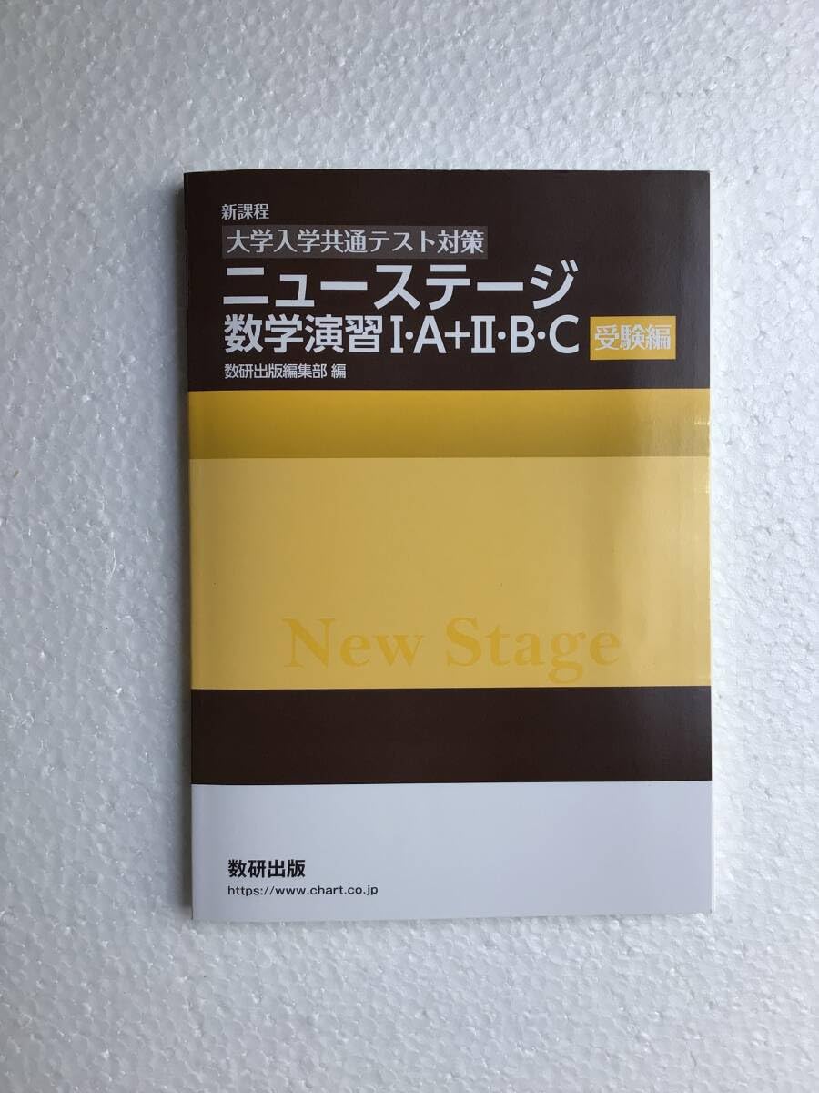 Amazon.co.jp: 新課程 大学入学共通テスト対策 ニューステージ数学演習 