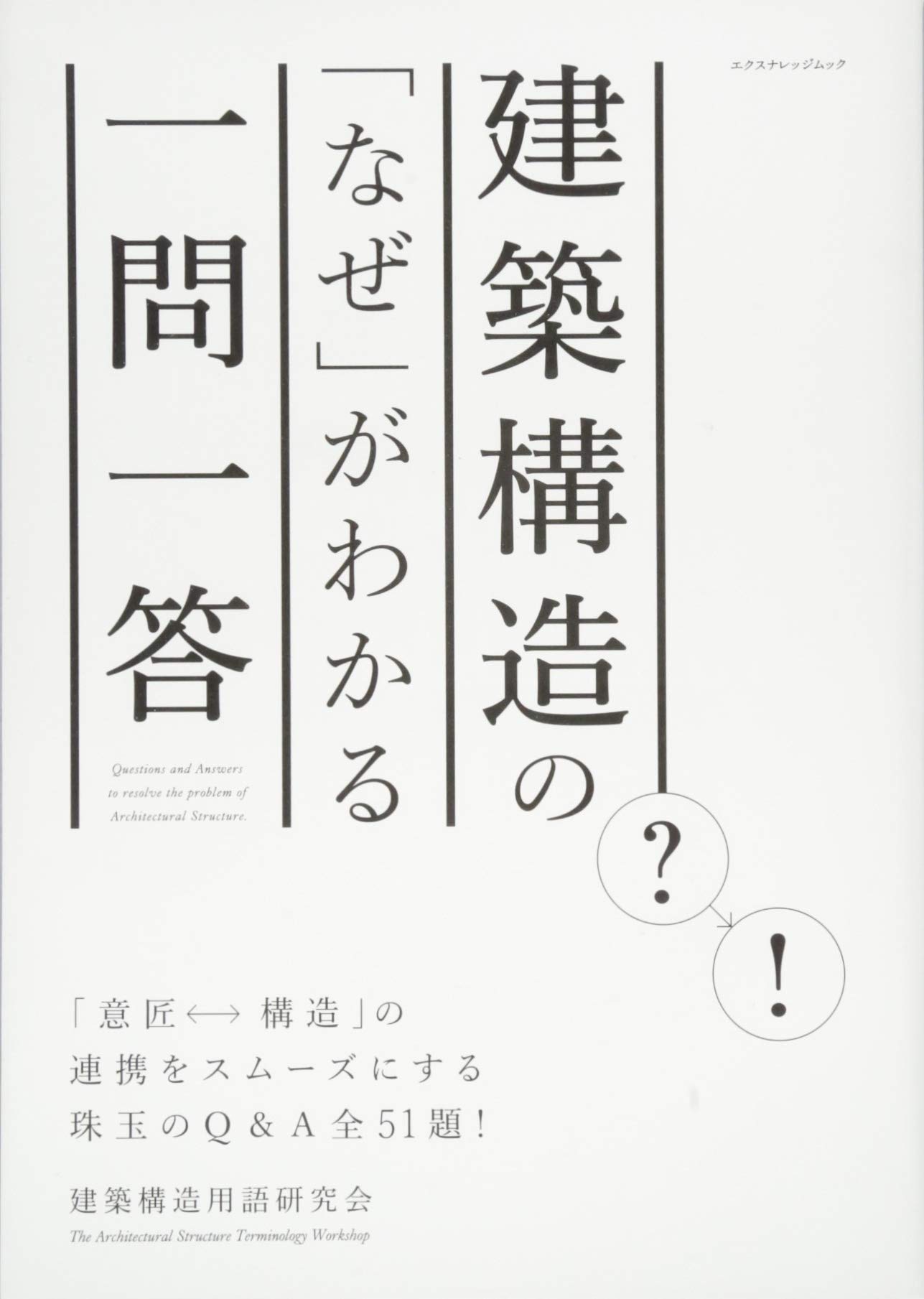 建築構造の「なぜ」がわかる一問一答 (エクスナレッジムック) | 建築