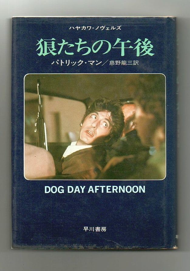 Amazon.co.jp: ☆狼たちの午後☆パトリック・マン（早川書房）☆狼たち