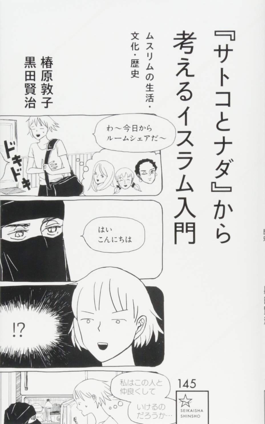 『サトコとナダ』から考えるイスラム入門 ムスリムの生活・文化・歴史 (星海社新書) 椿原 敦子, 黒田 賢治