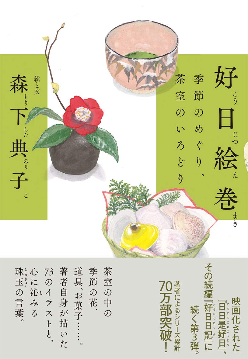 好日絵巻 季節のめぐり 茶室のいろどり 森下 典子 本 通販 Amazon