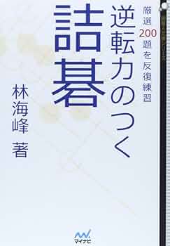 逆転力のつく詰碁 ~厳選200題を反復練習~ (囲碁人文庫シリーズ