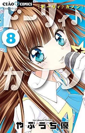 Amazon.co.jp: ドーリィ♪カノン 7 (ちゃおコミックス) : やぶうち 優: 本