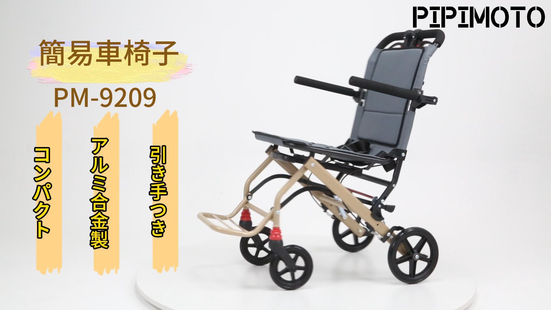 Amazon | PIPIMOTO 車椅子 折畳み 軽量 コンパクト 8.7kg 可伸縮キャリ