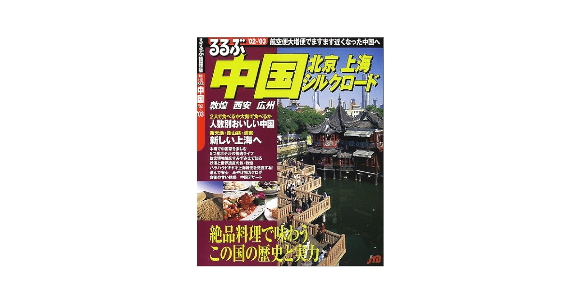 るるぶ中国 '02~'03 (るるぶ情報版 海外 19) |本 | 通販 | Amazon