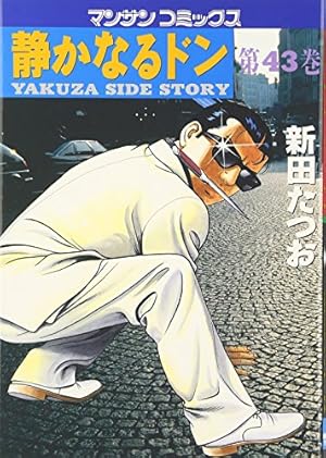 Amazon.co.jp: 静かなるドン 48 (マンサンコミックス) : 新田 たつお