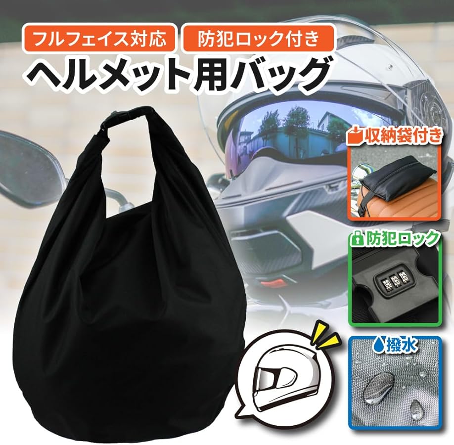 HIGH EXP  ヘルメット M 収納バッグ付き Amazon.co.jp: バイク用 ダイヤルロック付き ヘルメットバック 30L