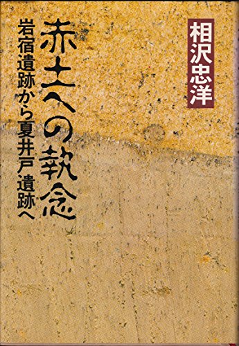 赤土への執念―岩宿遺跡から夏井戸遺跡へ