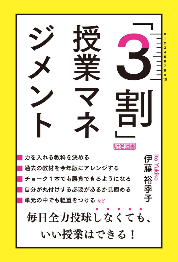 3割」授業マネジメント 毎日全力投球しなくても、いい授業はできる