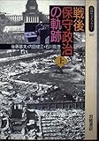 戦後保守政治の軌跡 上 (同時代ライブラリー)