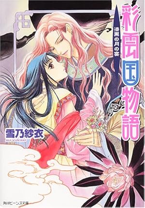 彩雲国物語 漆黒の月の宴 ネタバレありの感想 レビュー 読書メーター