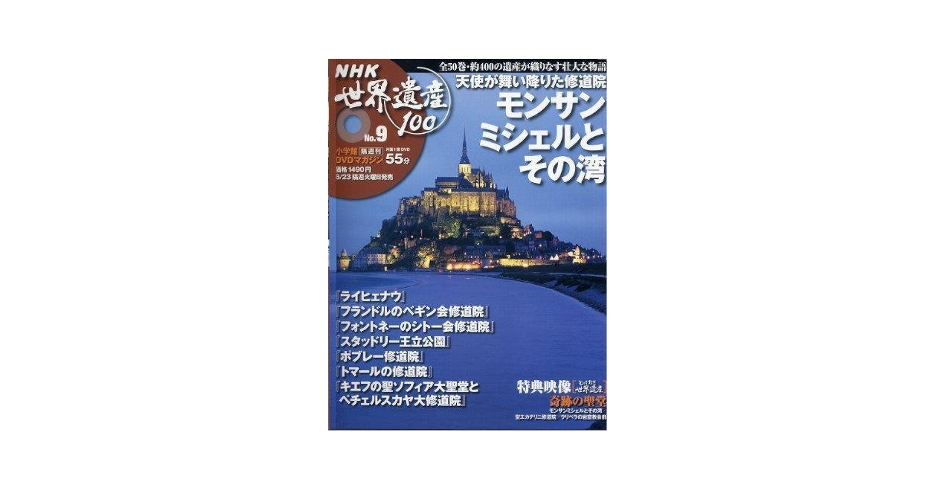 DVDマガジン NHK世界遺産100 全50巻(9) 天使が舞い降りた修道院