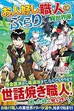 お人好し職人のぶらり異世界旅 (1)