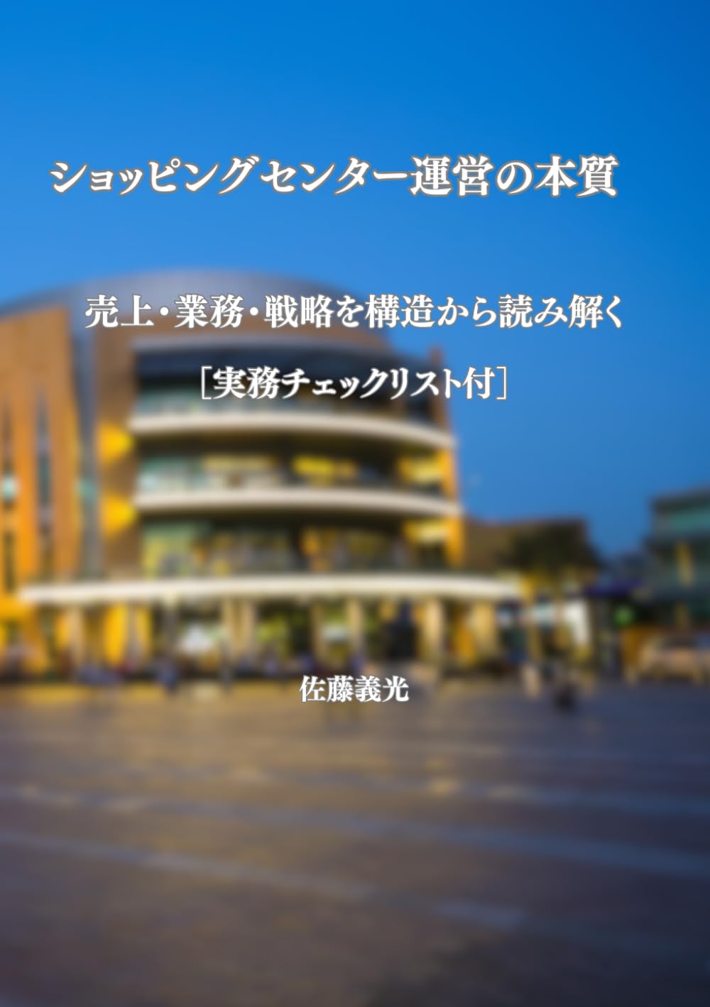 ショッピングセンター運営の本質: 売上・業務・戦略を構造から読み解く