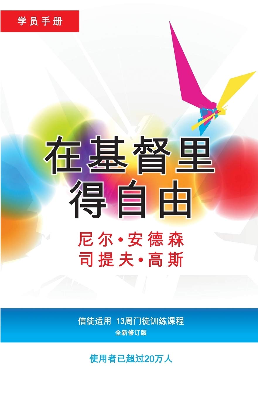 在基督里得自由学员手册 (简体版): 信徒适用,13周门徒训练课程 Participant