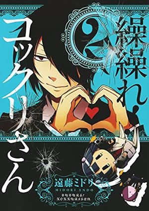 Amazon.co.jp: 繰繰れ！ コックリさん 12巻 (デジタル版ガンガン