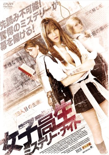 女子高生ミステリー・ナイト [DVD]