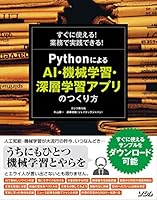 すぐに使える! 業務で実践できる! Pythonによる AI・機械学習・深層学習アプリのつくり方 4802611641 Book Cover