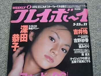 深田恭子 吉野紗香 グラビア切り抜き プレイボーイ 1999年5月25日号 レア 61KTeAcqBfL._UF350,350_QL50_.jpg