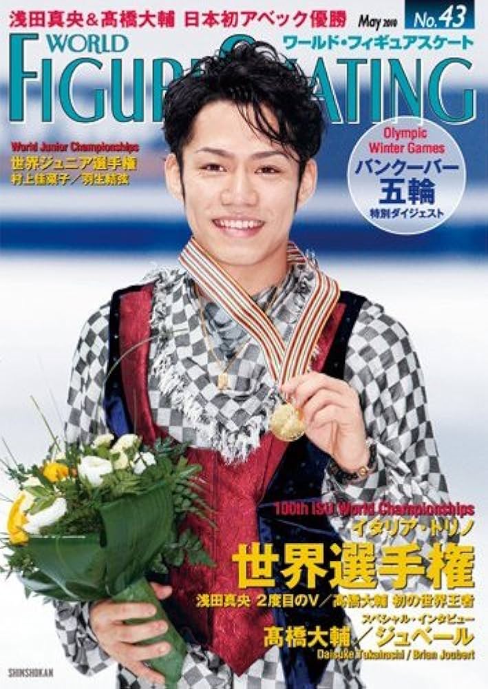 Amazon.co.jp: ワールド・フィギュアスケート 43 : ワールド