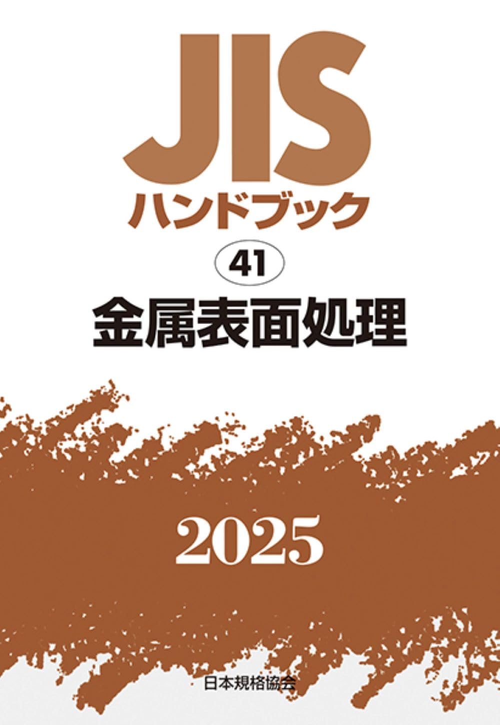 ＪＩＳハンドブック 金属表面処理　１９９３/日本規格協会/日本規格協会（単行本） JISハンドブック 金属表面処理 1993/日本規格協会/日本
