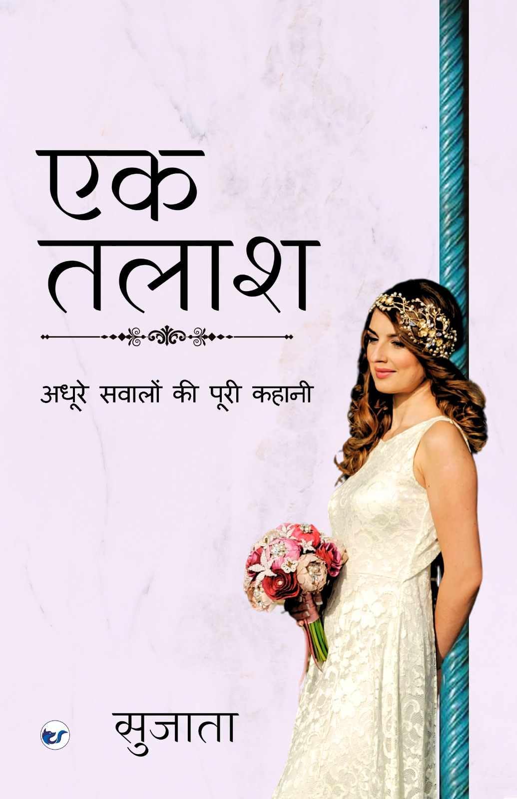एक तलाश ( Ek Talaash): अधूरे सवालों की पूरी कहानी (Adhurey Sawalon ki Poori Kahaani)