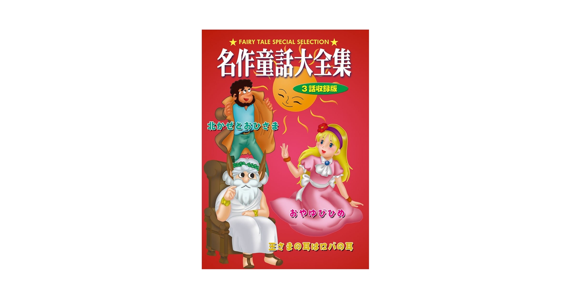(未使用･未開封品)　DVD 名作童話大全集 おやゆびひめ ar3p5n1 DVD 名作童話大全集 おやゆびひめ: Amazon.co.uk: DVD & Blu-ray