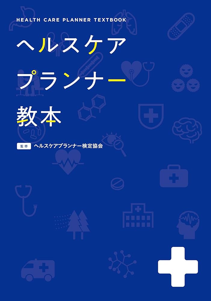 ヘルスケアプランナー教本（上巻）（テキスト） Amazon.co.jp: ヘルスケアプランナー教本 : 株式会社ドクターズ