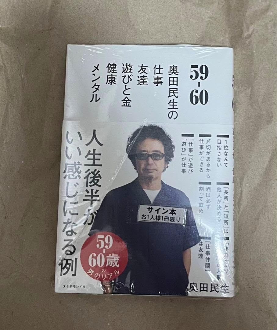 奥田民生 59-60 サイン本 59-60 奥田民生 直筆サイン本 新品未読品 - メルカリ